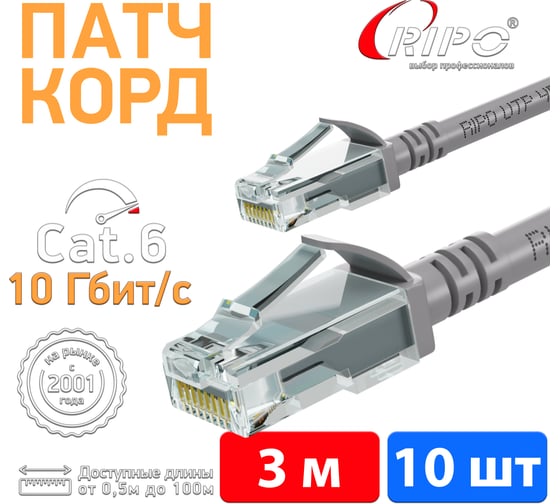Патч-корд RIPO UTP4 Cat 6, RJ45, 3.0 m PVC (серый) литой (в упк. 10шт.) 003-300209-10