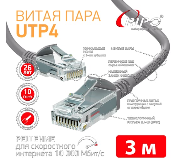 Патч-корд RIPO UTP4 Cat 6, RJ45, 3.0 m PVC (серый) литой (в упк. 10шт.) 003-300209-10