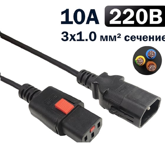 Кабель питания Filum 3x1.0 С13 - C14 с фиксацией, 220/250В, 10А, черный, 3м FL-PC-C13F/C14F-C1-3.0-BK
