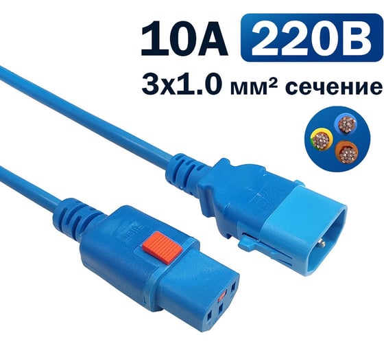 Кабель питания Filum 3x1.0 С13 - C14 с фиксацией, 220/250В, 10А, синий, 3м FL-PC-C13F/C14F-C1-3.0-BL