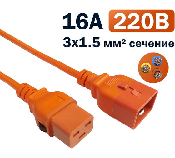 Кабель питания Filum 3x1.5 С19 - C20 с фиксацией, 220/250В, 16А, оранжевый, 1.8м FL-PC-C19F/C20F-C-1.8-OR