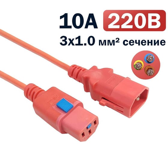 Кабель питания Filum 3x1.0 С13 - C14 с фиксацией, 220/250В, 10А, красный, 3м FL-PC-C13F/C14F-C1-3.0-RD