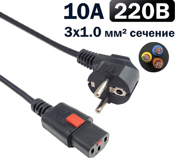 Кабель питания Filum 3x1.0 CEE 7/7(Schuko) - C13 с фиксацией, 220/250В, 10А, черный, 3м FL-PC-CEE7/7-C13F-C1-3.0-BK