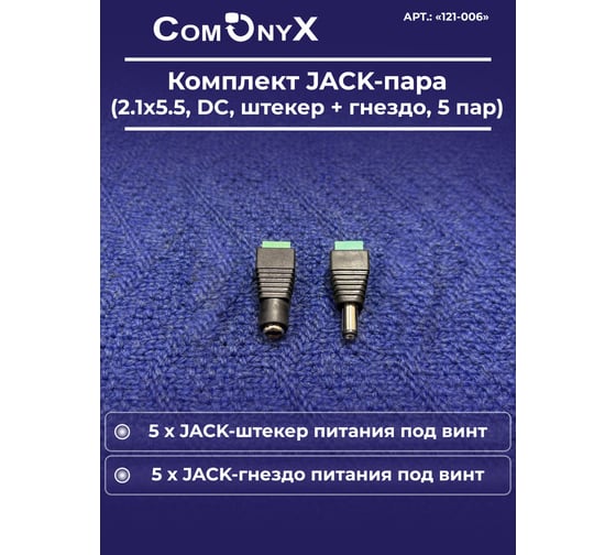 Разъем питания ComOnyx DC 2,1x5,5 под винт: мама папа, комплект 5 пар, CO-KC-006, 121-006