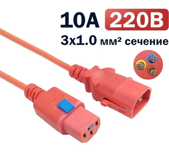 Кабель питания Filum 3x1.0 С13 - C14 с фиксацией, 220/250В, 10А, красный, 1м FL-PC-C13F/C14F-C1-1.0-RD