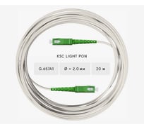 Оптический патч-корд KSC LIGHT PON SC/APC-SC/APC SM G.657A1 (9/125) Simplex 2.0 мм LSZH - 20 м KSC-PO-SM7A1-SX2-SCA-SCA-20