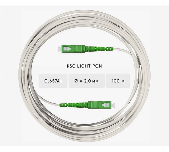 Оптический патч-корд KSC LIGHT PON SC/APC-SC/APC SM G.657A1 (9/125) Simplex 2.0 мм LSZH - 100 м KSC-PO-SM7A1-SX2-SCA-SCA-100 1