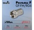 F-разъем на RG6 Giraffe GF-FM/RG6 100шт gf0364.2 2