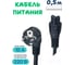 Кабель питания, сетевой шнур для ноутбука, монитора SICHUAN SANCHUANG ZHENGTENG TECHNOLOGY CO.,LTD, C5, 3pin, 220V, 0.5 метра, чёрный (кратно 5шт) ВИ219 2