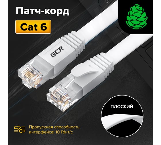 Плоский прямой патч-корд RJ45 GCR 20.0m, UTP медь категории 6, белый, 30 AWG, 10 Гбит/с, VIV52I862