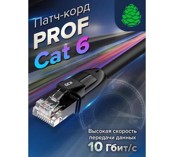 Прямой патч-корд RJ45 GCR PROF 1.5m, UTP медь категории 6, черный, 24 AWG, 10 Гбит/с, VIV52I587