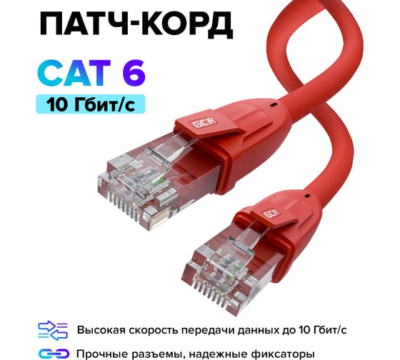 Прямой литой патч-корд RJ45 GCR 2.0m UTP категории 6, красный, 24 AWG, ethernet high speed, VIV52I389