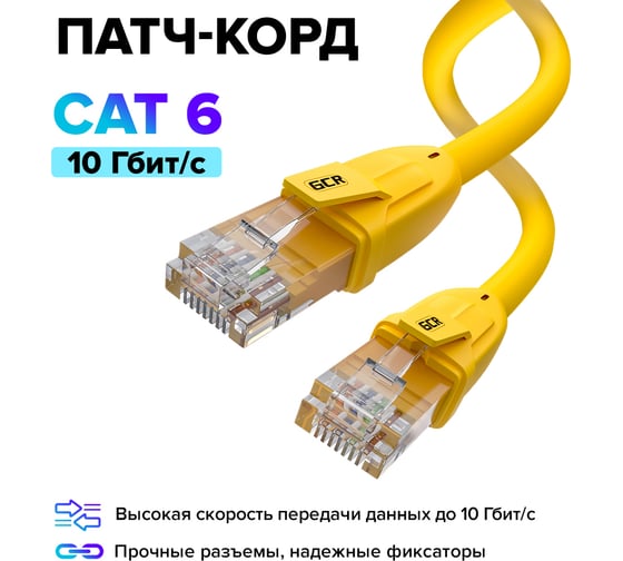 Прямой литой патч-корд RJ45 GCR 20.0m UTP категории 6, желтый, 24 AWG, ethernet high speed, VIV52I379
