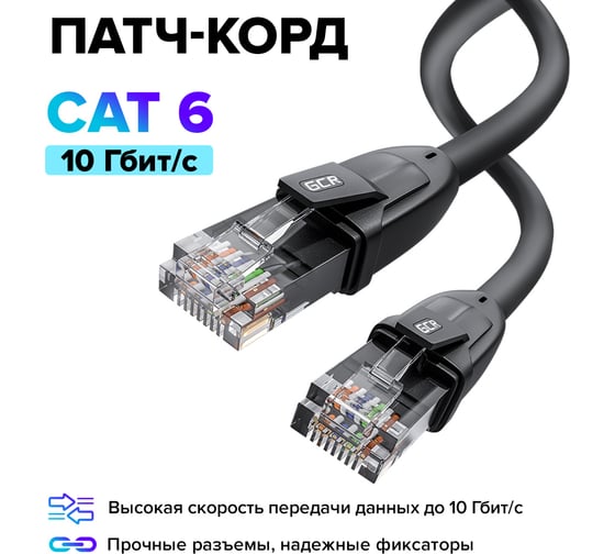 Прямой литой патч-корд RJ45 GCR 2.0m UTP категории 6, черный, 24 AWG, ethernet high speed, VIV52I528