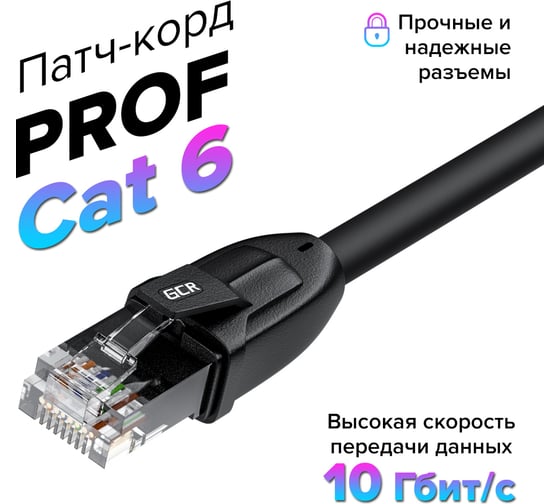 Прямой патч-корд RJ45 GCR PROF 1.0m, UTP медь категории 6, черный, 24 AWG, 10 Гбит/с, VIV52I580