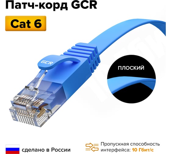 Плоский прямой патч-корд RJ45 GCR PROF 1.5m, UTP медь категории 6, синий, 30 AWG, 10 Гбит/с, VIV52I850