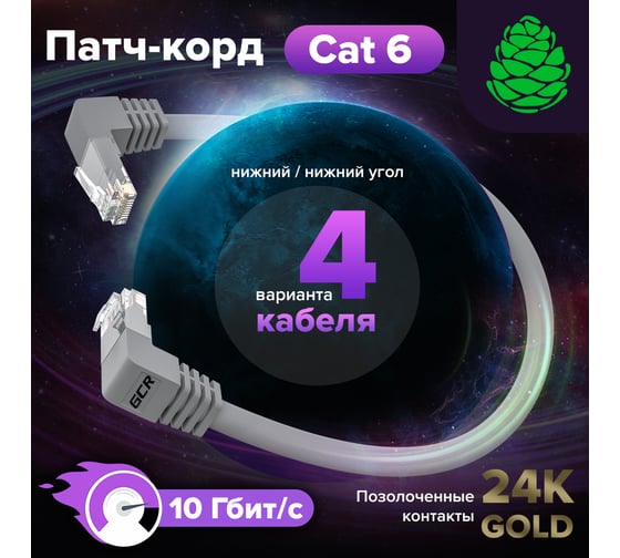 Прямой литой патч-корд RJ45 GCR 1.0m UTP категории 6, серый, нижний угол, ethernet high speed, VIV53I335