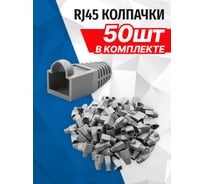Колпачок 5Bites RJ45 / GREY / 150ШТ US016-50GY