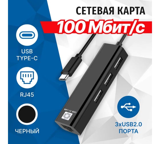 Сетевая карта 3хпортовый USB разветвитель 5bites USB2.0 RJ45 100мегабит 10см UA2-45-06BK