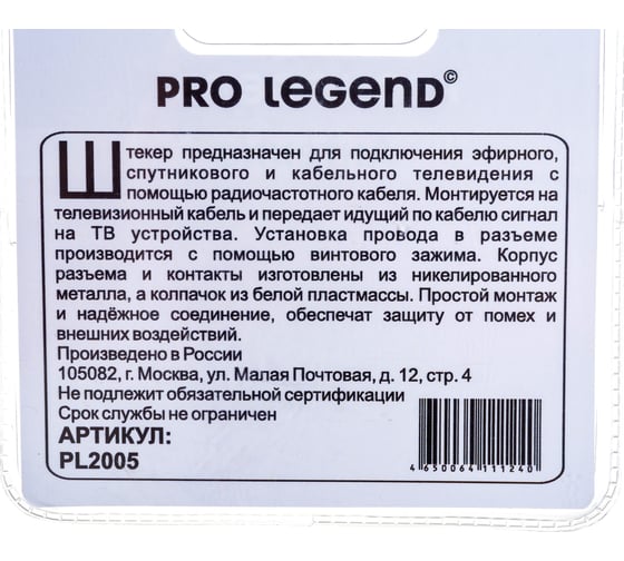 Антенный штекер Pro Legend пластиковый, розетка, угловой, белый, PL2005