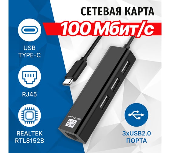 Сетевая карта 5bites USB3.1 RJ45 100 мегабит 3хпортов USB2.0 разветв. черный UA3C-45-09BK
