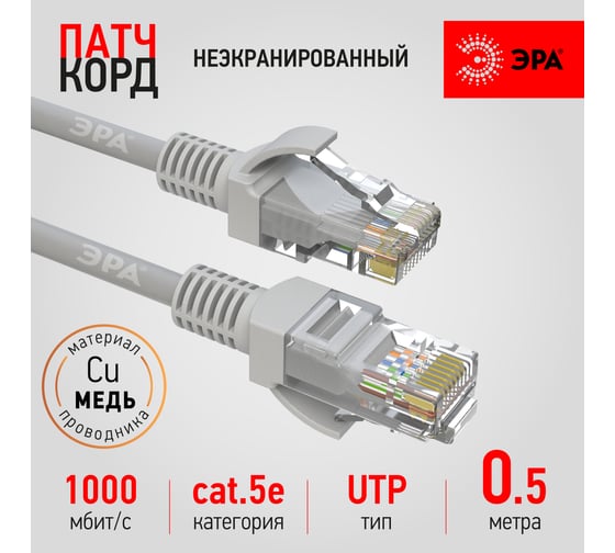 Патч-корд ЭРА PC0.5U U/UTP категория 5e, длина 0,5 метра, неэкранированный, серый, Cu, Б0051408 1