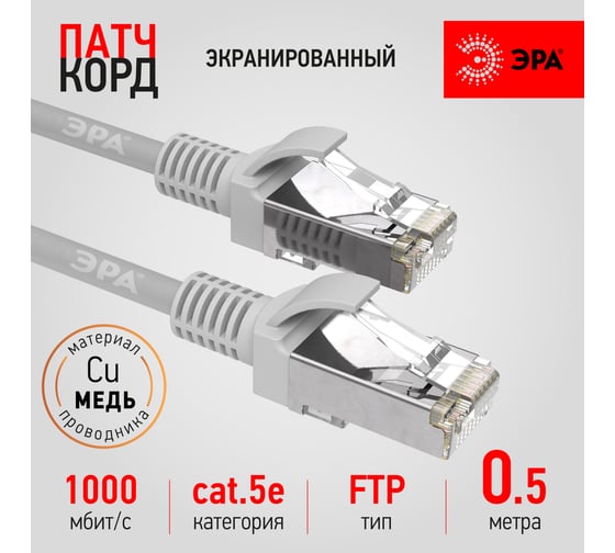 Патч-корд ЭРА PC0.5F F/UTP категория 5e, длина 0,5 метра, экранированный, серый Cu, Б0051343
