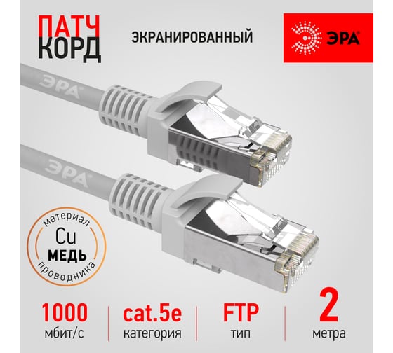 Патч-корд ЭРА PC2F F/UTP категория 5e, длина 2 метра, экранированный, серый, Cu, Б0051346 1