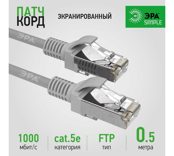 Патч-корд ЭРА Simple PC-0.5F-A F/UTP категория 5e, длина 0,5 метра, экранированный, серый, Б0051379