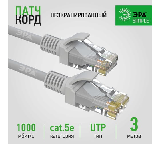 Патч-корд ЭРА Simple PC-3U-A U/UTP категория 5e, длина 3 метра, неэкранированный, серый, Б0051373