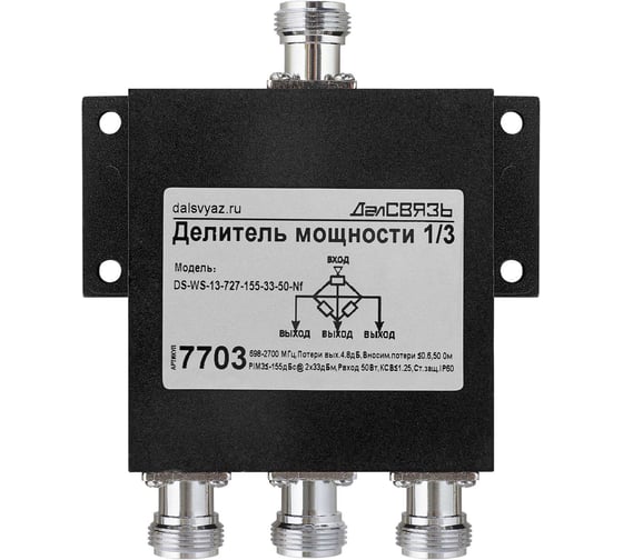 Делитель мощности ДалСВЯЗЬ DS-WS-13 PIM -155дБн_2x33дБм 7703 1