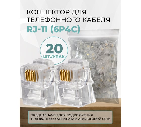 Коннектор TWIST для телефонного кабеля RJ-11 6p4c, медный, 20шт. CN-6P4C-U-TWCS/20
