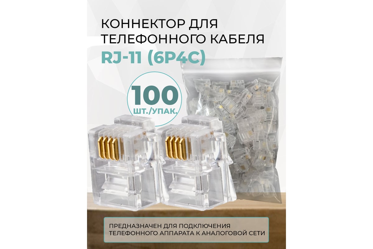 Коннектор TWIST для телефонного кабеля RJ-11 6p4c, медный, 100шт.  CN-6P4C-U-TWCS/100 - выгодная цена, отзывы, характеристики, фото - купить в  Москве и РФ