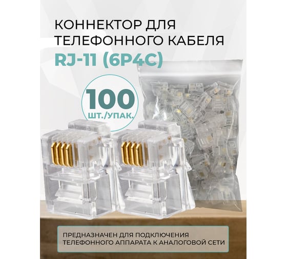 Коннектор TWIST для телефонного кабеля RJ-11 6p4c, медный, 100шт. CN-6P4C-U-TWCS/100