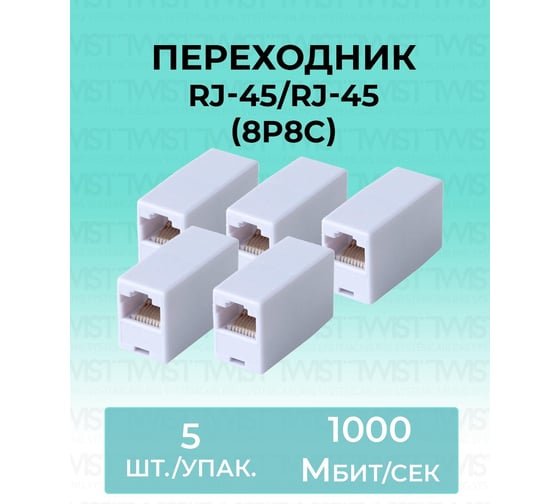 Переходник RJ-45/RJ-45 8P8C TWIST 5 шт. SM-8P8C-I-TWCS/5
