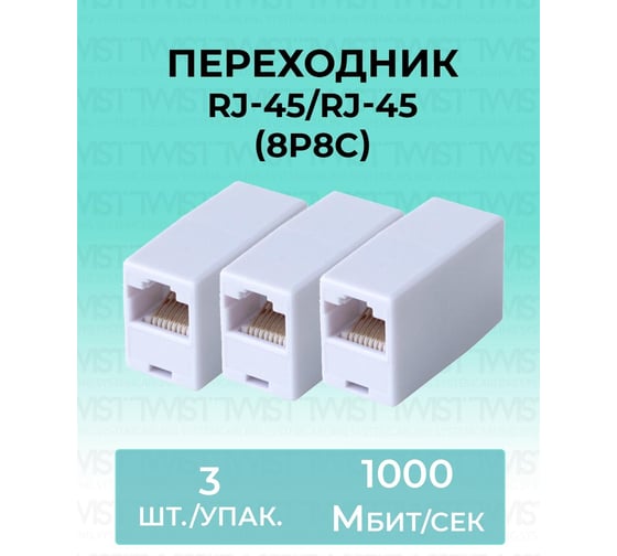 Переходник RJ-45/RJ-45 8P8C TWIST 3 шт. SM-8P8C-I-TWCS/3