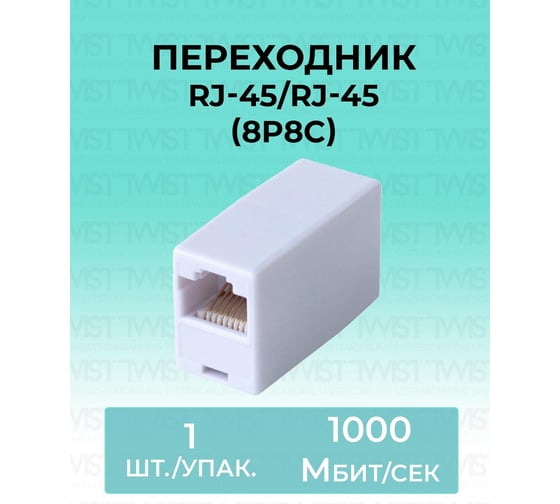 Переходник RJ-45/RJ-45 8P8C TWIST 1 шт. SM-8P8C-I-TWCS/1