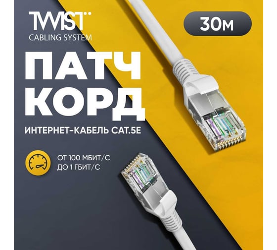 Универсальный патч-корд RJ-45 - RJ-45 TWIST cat. 5e, U/UTP, 30м PC-TWCS-UTP-RJ45-RJ45-C5e-30M-G