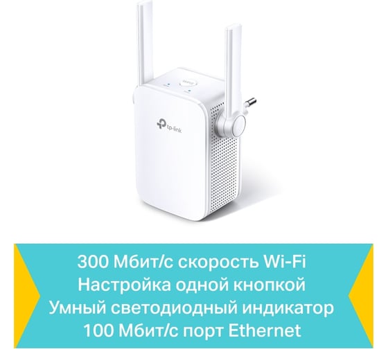 Усилитель беспроводного сигнала TP-Link скорость до 300 Мбит/с TL-WA855RE