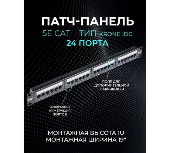 Патч-панель TWIST 19, 1U, 24 порта, RJ-45, cat. 5e, Krone IDC PP-19-1U-IDC-24-C5E-TWCS