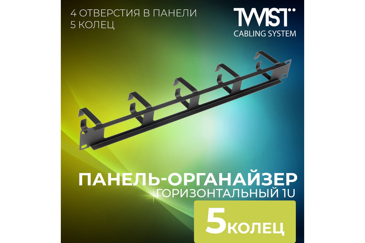 Панель-органайзер кабельный TWIST 19, 1U, 5 колец 4 отверстия  MO-19-1U-5R-4H-TWCS