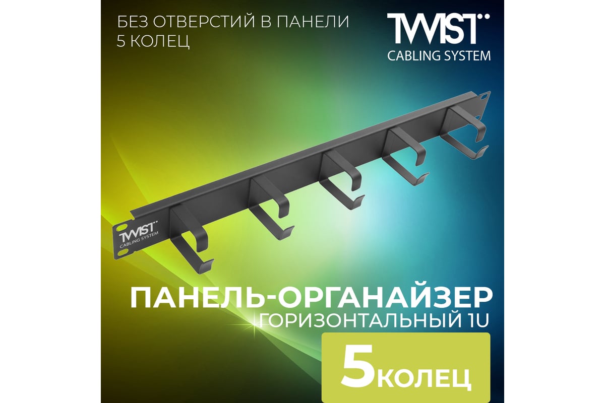 Панель-органайзер кабельный TWIST 19, 1U, 5 колец без отверстий  MO-19-1U-5R-TWCS