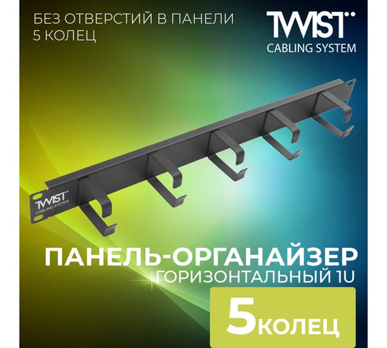 Панель-органайзер кабельный TWIST 19, 1U, 5 колец без отверстий MO-19-1U-5R-TWCS
