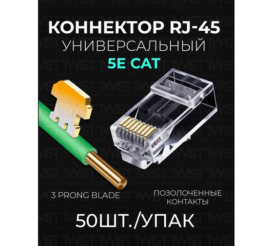 Универсальный коннектор RJ-45 8p8c TWIST cat. 5e, 50шт. CN-8P8C-C5E-U-TWCS/50