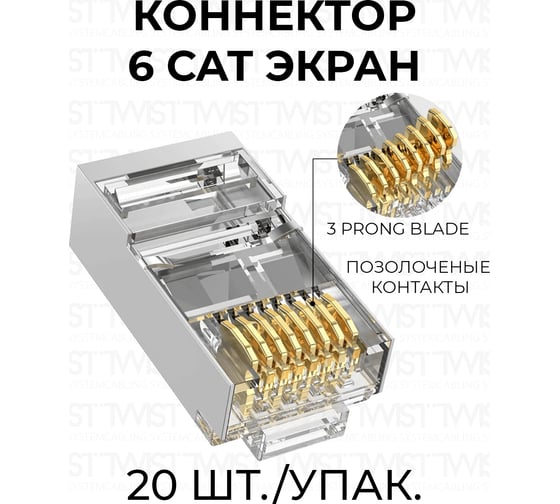 Экранированный коннектор RJ-45 8p8c TWIST cat. 6, 20шт. CN-8P8C-C6-SH-TWCS/20