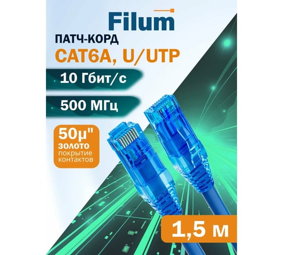 Кабель патч-корд Filum U/UTP 6 кат. 1.5м FL-PC-U6-1.5-LSZH-BL 24AWG (7х0.20 мм), чистая медь, LSZH, синий 00-01276472