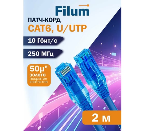 Filum Кабель патч-корд U/UTP 6 кат. 2м FL-PC-U6-2.0-LSZH-BL 24AWG (7х0.20 мм), чистая медь, LSZH, синий 00-01276473