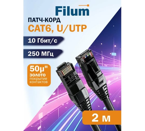 Кабель патч-корд Filum U/UTP 6 кат. 2м FL-PC-U6-2.0-LSZH-BK 24AWG (7х0.20 мм), чистая медь, LSZH, черный 00-01276466
