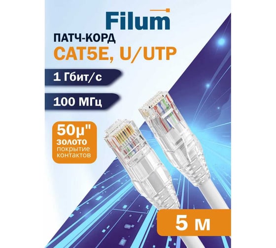 Filum Кабель патч-корд U/UTP 5e кат. 5м FL-PC-U5E-5.0-LSZH-WT 24AWG (7х0.20 мм), чистая медь, LSZH, белый 00-01276461