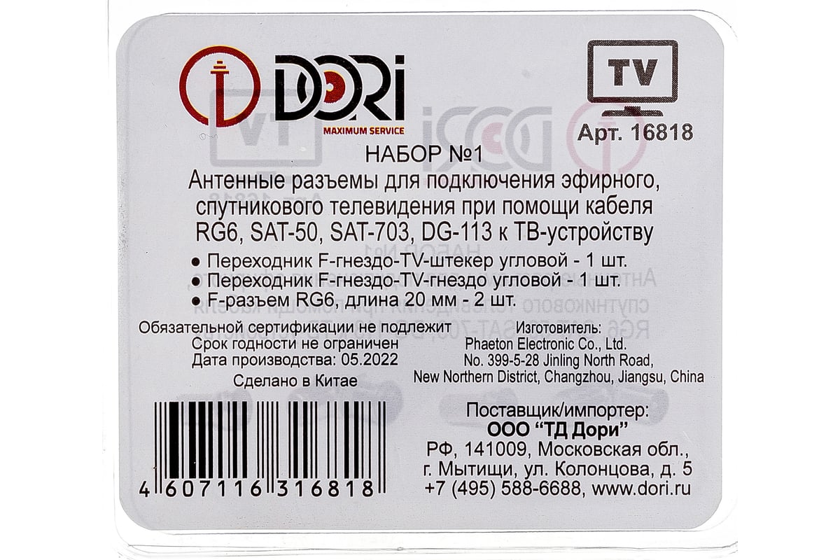 Антенный/телевизионный разъем DORI Набор №1 16818 - выгодная цена .